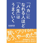 「バカ」になれる人ほど「人生」はうまくいく（クロスメディア・パブリッシング） [電子書籍]