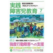 実践障害児教育 2019年7月号（学研プラス） [電子書籍]