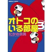 オトコのいる部屋 3（宙出版） [電子書籍]