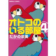 オトコのいる部屋 4（宙出版） [電子書籍]