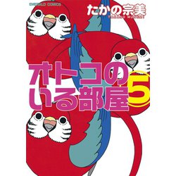 ヨドバシ Com オトコのいる部屋 5 宙出版 電子書籍 通販 全品無料配達