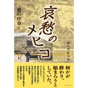 哀愁のメヒコ -愛の序章-（学術研究出版） [電子書籍]