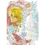 シンデレラはプリンセスの夢を見るか？（話売り） #2（秋田書店） [電子書籍]