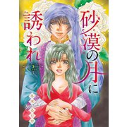 砂漠の月に誘われ（話売り） #3（秋田書店） [電子書籍]