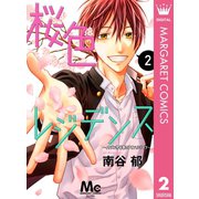 桜色レジデンス イケメン男子寮のアオハルライフ― 2（集英社） [電子書籍]