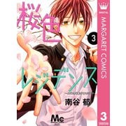 桜色レジデンス イケメン男子寮のアオハルライフ― 3（集英社） [電子書籍]
