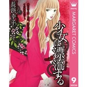 少女は漂流する 9（集英社） [電子書籍]