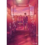 あかね色の空に夢をみる（文芸社） [電子書籍]