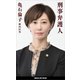 刑事弁護人（講談社） [電子書籍]