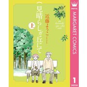 見晴らしガ丘にて 上（集英社） [電子書籍]