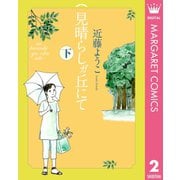 見晴らしガ丘にて 下（集英社） [電子書籍]