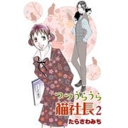 つつうらうら猫社長（2）（少年画報社） [電子書籍]