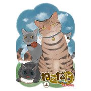 ねこだけ（上）（少年画報社） [電子書籍]
