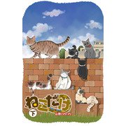 ねこだけ（下）（少年画報社） [電子書籍]