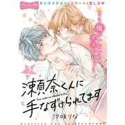瀬奈くんに手なずけられてます ベツフレプチ（2）（講談社） [電子書籍]