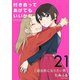 付き合ってあげてもいいかな【単話】 21（小学館） [電子書籍]