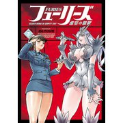 フューリーズ 虚空の銀翼（2）（少年画報社） [電子書籍]