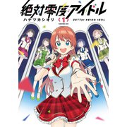 絶対零度アイドル（1）（少年画報社） [電子書籍]