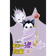 まおー猫、たま（上）（少年画報社） [電子書籍]