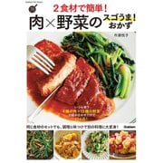 2食材で簡単！肉×野菜のスゴうま！おかず（学研） [電子書籍]