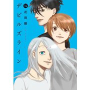 デビルズライン（14）（講談社） [電子書籍]