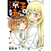 ないしょの京子姉さん 3（小学館） [電子書籍]