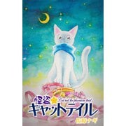 怪盗キャットテイル（少年画報社） [電子書籍]