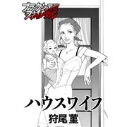 ハウスワイフ（forcs） [電子書籍]