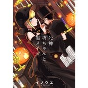 死神坊ちゃんと黒メイド 6（小学館） [電子書籍]