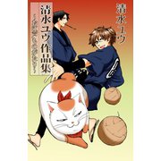 清水ユウ作品集～お江戸ものがたり～（少年画報社） [電子書籍]