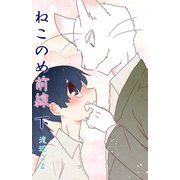 ねこのめ前線（下）（少年画報社） [電子書籍]
