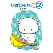 しょぼにゃんさん（2）（少年画報社） [電子書籍]