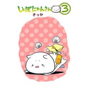 しょぼにゃんさん（3）（少年画報社） [電子書籍]