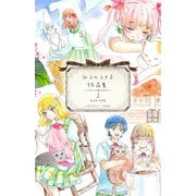 ひるのつき子 作品集（1）（少年画報社） [電子書籍]