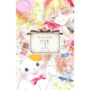 ひるのつき子 作品集（2）（少年画報社） [電子書籍]