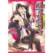 新世界恋愛革命（新書館） [電子書籍]