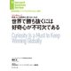 世界で勝ち抜くには好奇心が不可欠である（インタビュー）（ダイヤモンド社） [電子書籍]