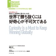 世界で勝ち抜くには好奇心が不可欠である（インタビュー）（ダイヤモンド社） [電子書籍]