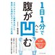 1日1分で腹が凹む（ダイヤモンド社） [電子書籍]