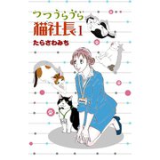 つつうらうら猫社長（1）（少年画報社） [電子書籍]