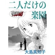 二人だけの楽園（forcs） [電子書籍]