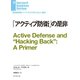 「アクティブ防衛」の是非（ダイヤモンド社） [電子書籍]