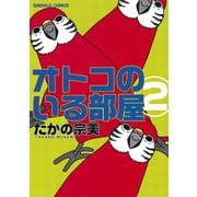 オトコのいる部屋 2（宙出版） [電子書籍]