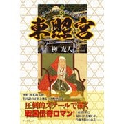 小説 東照宮（学術研究出版） [電子書籍]