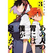 あの人の胃には僕が足りない（3）（講談社） [電子書籍]