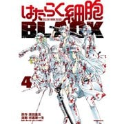 はたらく細胞BLACK（4）（講談社） [電子書籍]