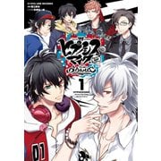 ヒプノシスマイク -Division Rap Battle- side B.B ＆ M.T.C（1）【電子限定！著者サイン入りイラスト特典付】（講談社） [電子書籍]