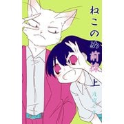 ねこのめ前線（上）（少年画報社） [電子書籍]