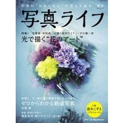 写真ライフ2019年夏号（日本写真企画） [電子書籍]
