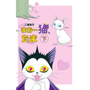 まおー猫、たま（下） ～vsゆーしゃ編（少年画報社） [電子書籍]